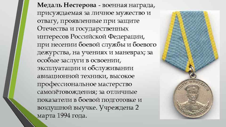 Медаль Нестерова - военная награда, присуждаемая за личное мужество и отвагу, проявленные при защите