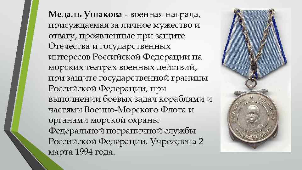 Медаль Ушакова - военная награда, присуждаемая за личное мужество и отвагу, проявленные при защите