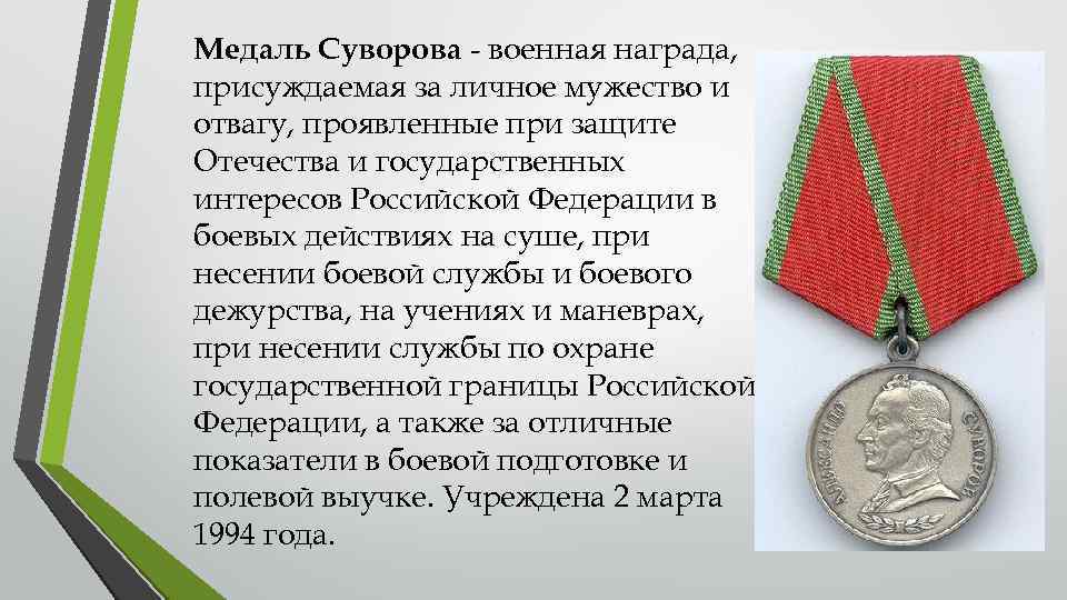 Медаль Суворова - военная награда, присуждаемая за личное мужество и отвагу, проявленные при защите