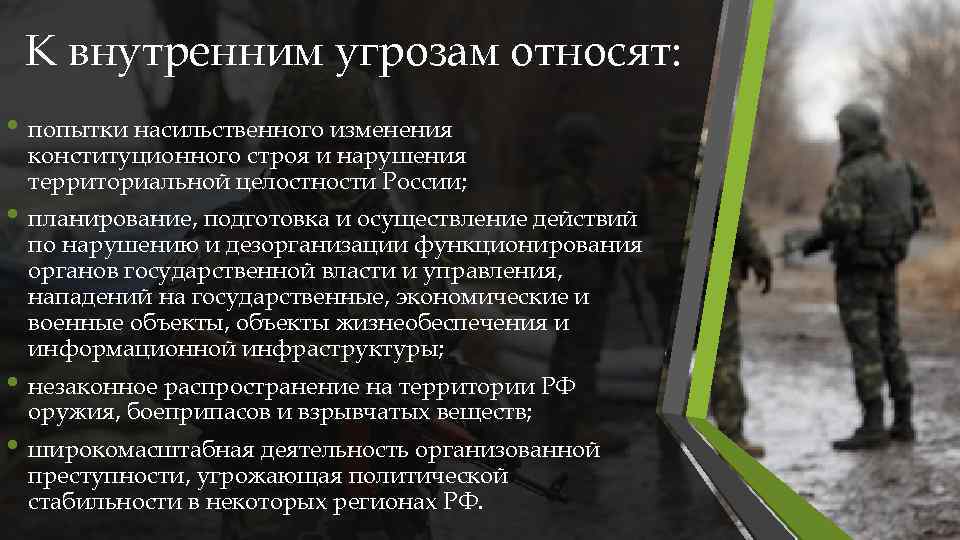 К внутренним угрозам относят: • попытки насильственного изменения конституционного строя и нарушения территориальной целостности