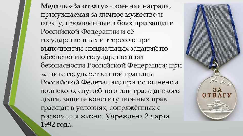 Медаль «За отвагу» - военная награда, присуждаемая за личное мужество и отвагу, проявленные в