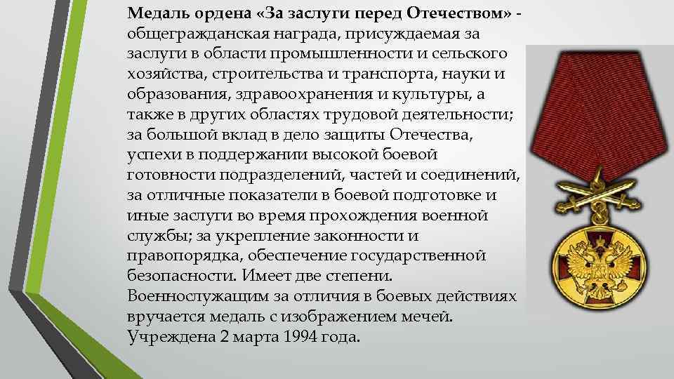 Медаль ордена «За заслуги перед Отечеством» общегражданская награда, присуждаемая за заслуги в области промышленности