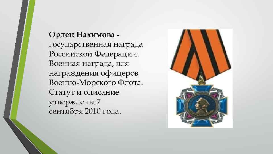 Орден Нахимова государственная награда Российской Федерации. Военная награда, для награждения офицеров Военно-Морского Флота. Статут