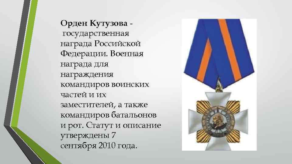 Орден Кутузова государственная награда Российской Федерации. Военная награда для награждения командиров воинских частей и