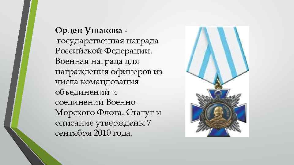 Орден Ушакова государственная награда Российской Федерации. Военная награда для награждения офицеров из числа командования