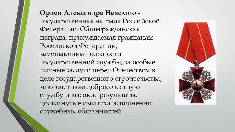 Орден Александра Невского государственная награда Российской Федерации. Общегражданская награда, присуждаемая гражданам Российской Федерации, замещающим