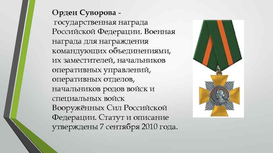 Орден Суворова государственная награда Российской Федерации. Военная награда для награждения командующих объединениями, их заместителей,