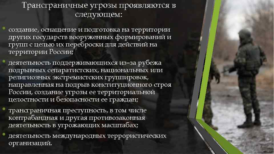 Трансграничные угрозы проявляются в следующем: • создание, оснащение и подготовка на территории других государств