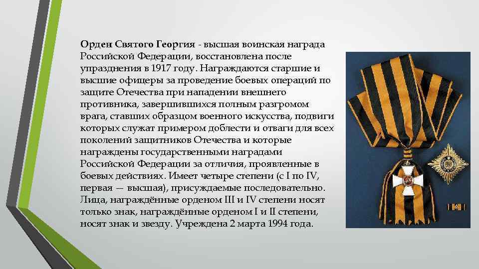 Орден Святого Георгия - высшая воинская награда Российской Федерации, восстановлена после упразднения в 1917