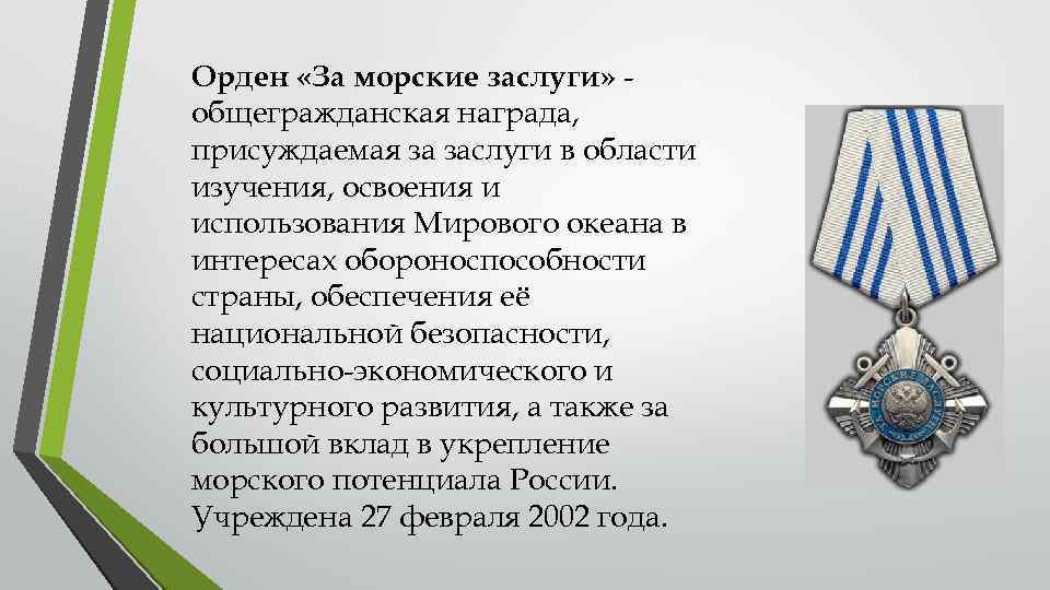 Орден «За морские заслуги» общегражданская награда, присуждаемая за заслуги в области изучения, освоения и