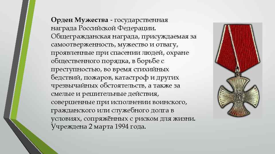 Орден Мужества - государственная награда Российской Федерации. Общегражданская награда, присуждаемая за самоотверженность, мужество и