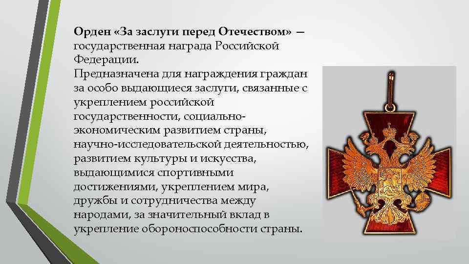 Орден «За заслуги перед Отечеством» — государственная награда Российской Федерации. Предназначена для награждения граждан