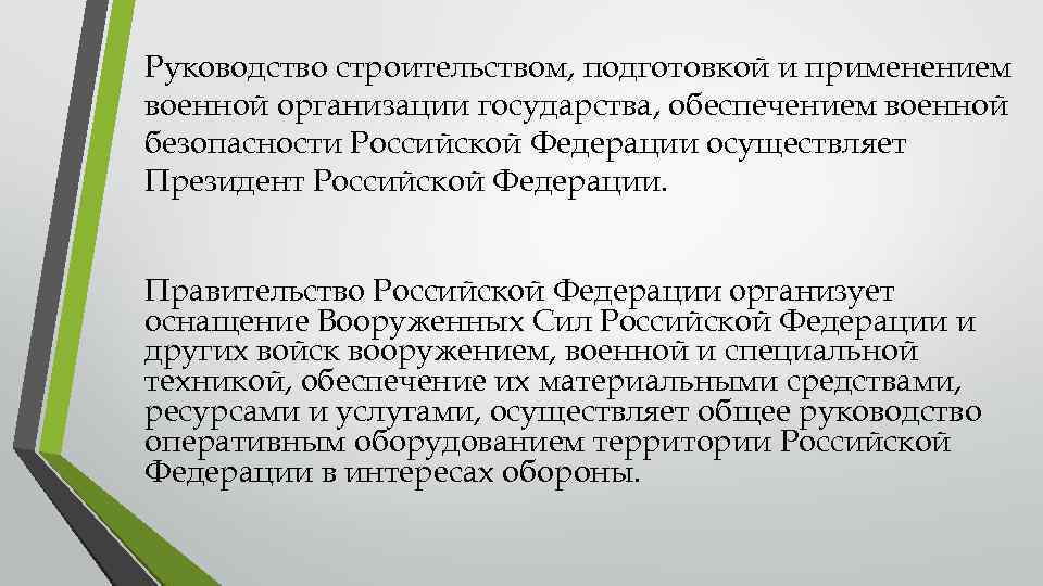 Руководство строительством, подготовкой и применением военной организации государства, обеспечением военной безопасности Российской Федерации осуществляет