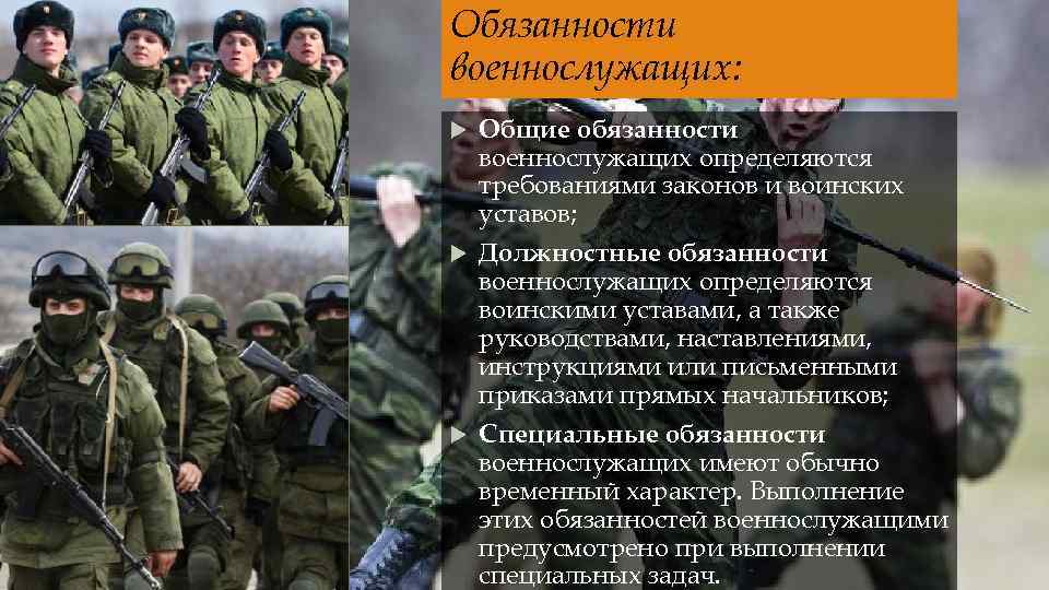 Обязанности военнослужащих: Общие обязанности военнослужащих определяются требованиями законов и воинских уставов; Должностные обязанности военнослужащих