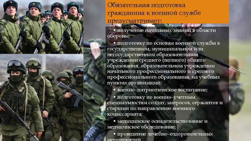 Обязательная подготовка гражданина к военной службе предусматривает: • получение начальных знаний в области обороны;