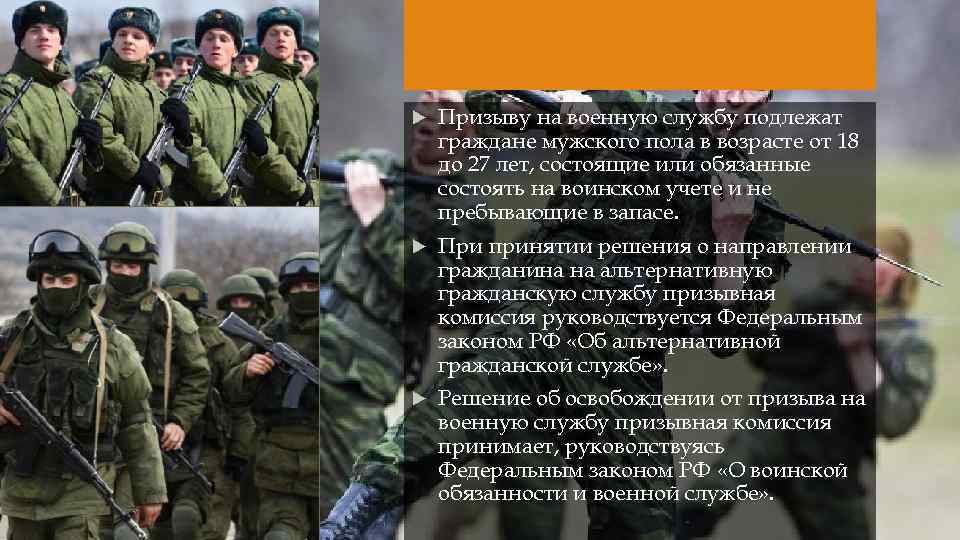  Призыву на военную службу подлежат граждане мужского пола в возрасте от 18 до