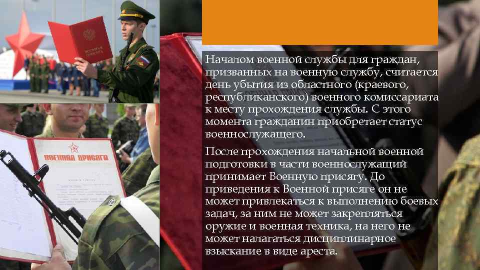 Началом военной службы для граждан, призванных на военную службу, считается день убытия из областного