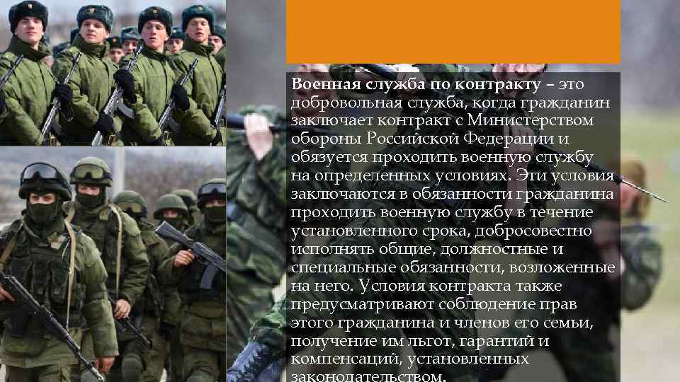 Военная служба по контракту – это добровольная служба, когда гражданин заключает контракт с Министерством