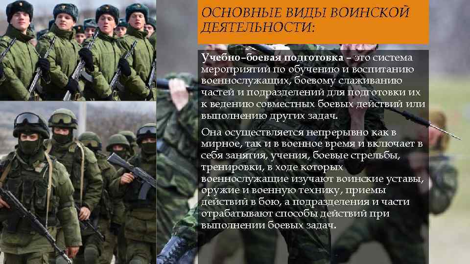 ОСНОВНЫЕ ВИДЫ ВОИНСКОЙ ДЕЯТЕЛЬНОСТИ: Учебно–боевая подготовка – это система мероприятий по обучению и воспитанию