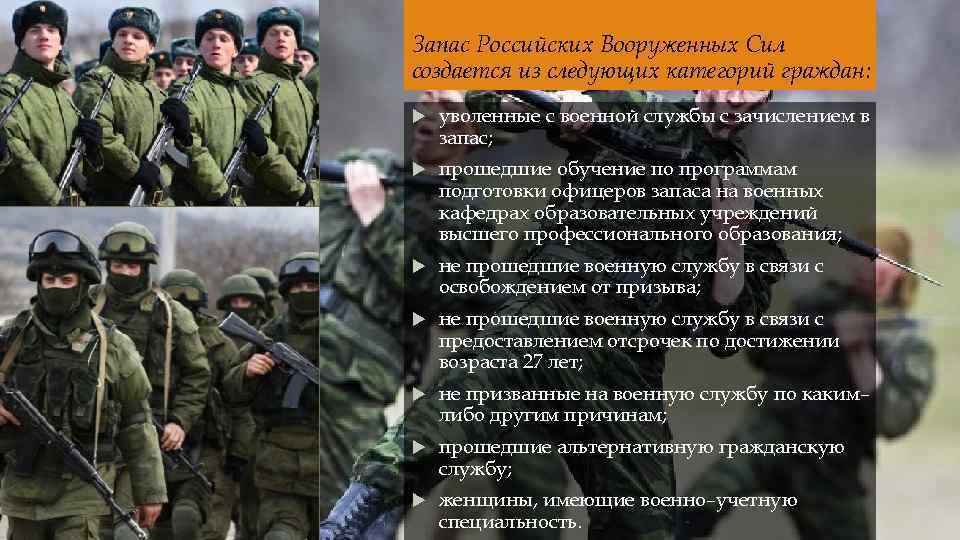 Запас Российских Вооруженных Сил создается из следующих категорий граждан: уволенные с военной службы с