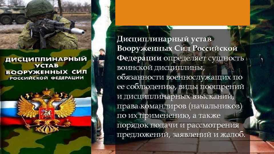 Дисциплинарный устав Вооруженных Сил Российской Федерации определяет сущность воинской дисциплины, обязанности военнослужащих по ее