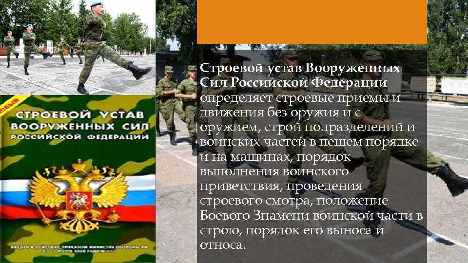Строевой устав Вооруженных Сил Российской Федерации определяет строевые приемы и движения без оружия и