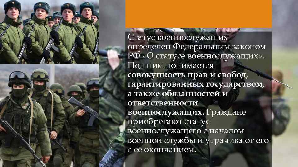 Статус военнослужащих определен Федеральным законом РФ «О статусе военнослужащих» . Под ним понимается совокупность