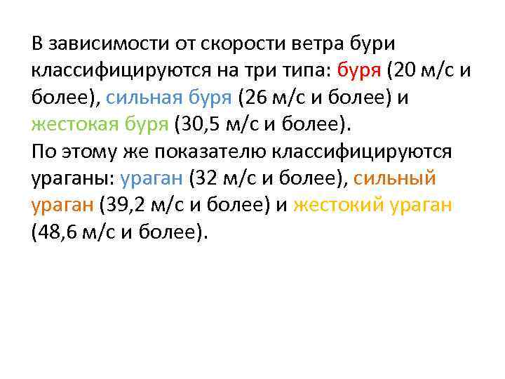 В зависимости от скорости ветра бури классифицируются на три типа: буря (20 м/с и