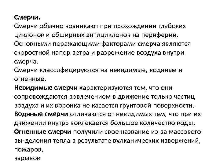 Смерчи обычно возникают при прохождении глубоких циклонов и обширных антициклонов на периферии. Основными поражающими