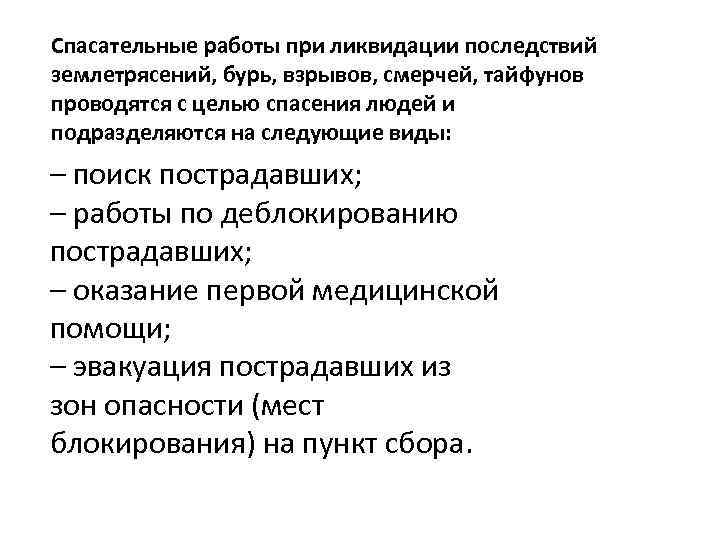 Спасательные работы при ликвидации последствий землетрясений, бурь, взрывов, смерчей, тайфунов проводятся с целью спасения