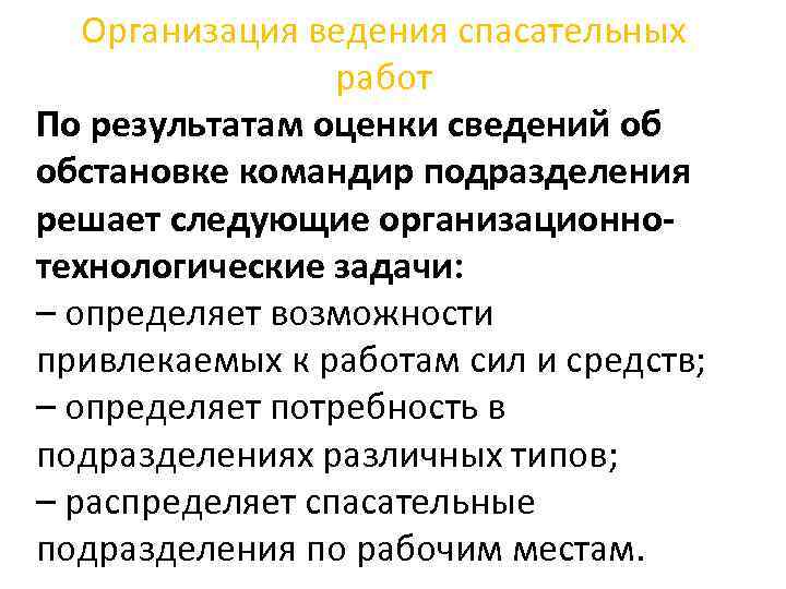 Организация ведения спасательных работ По результатам оценки сведений об обстановке командир подразделения решает следующие