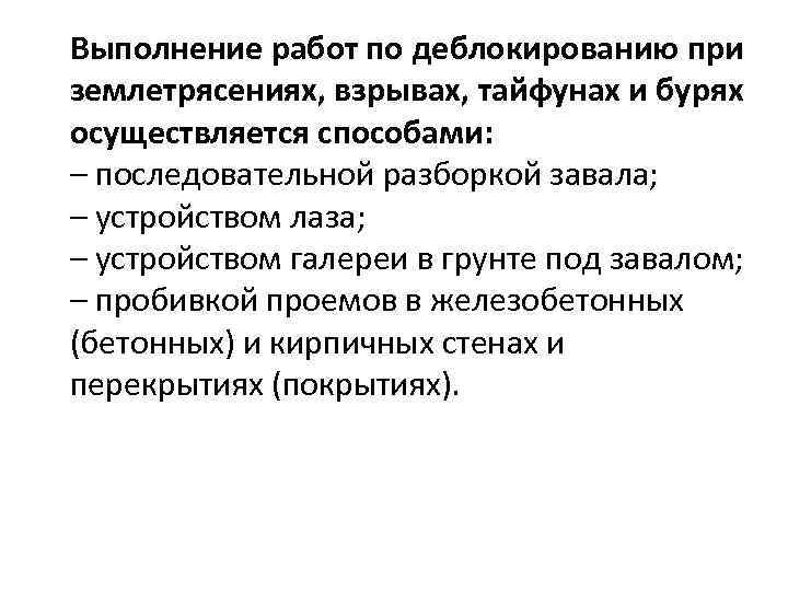 Выполнение работ по деблокированию при землетрясениях, взрывах, тайфунах и бурях осуществляется способами: – последовательной