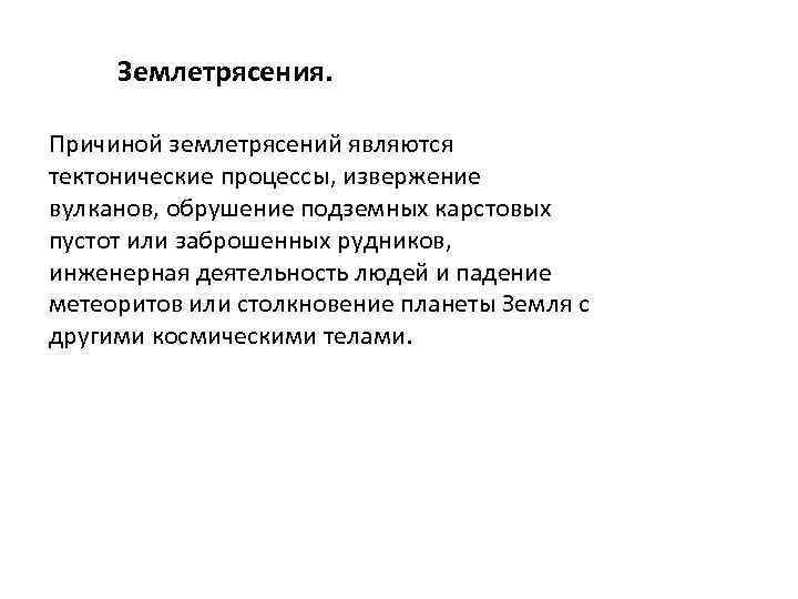 Землетрясения. Причиной землетрясений являются тектонические процессы, извержение вулканов, обрушение подземных карстовых пустот или заброшенных