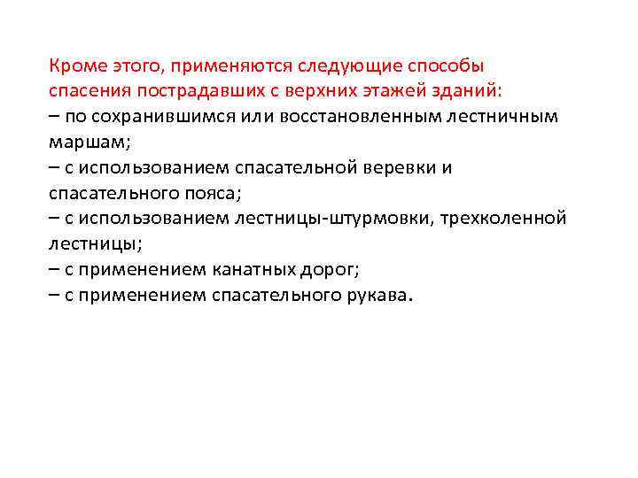 Кроме этого, применяются следующие способы спасения пострадавших с верхних этажей зданий: – по сохранившимся