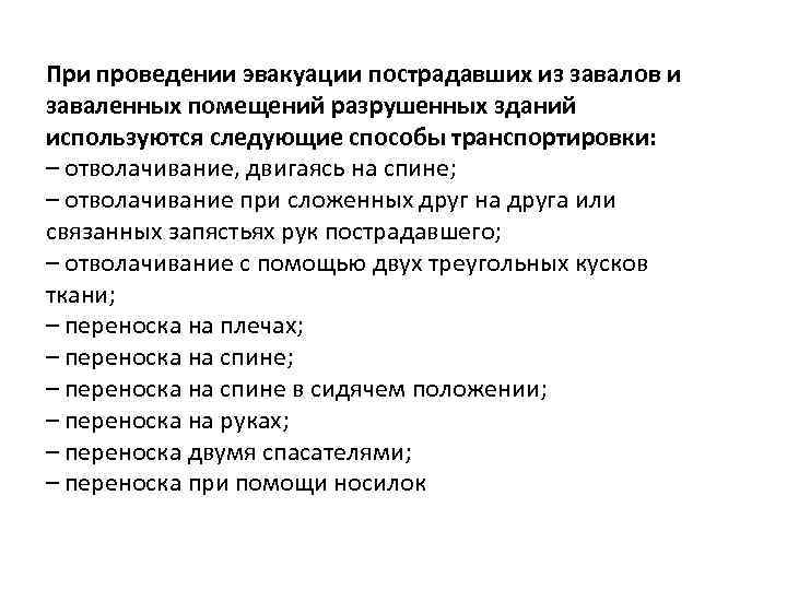 При проведении эвакуации пострадавших из завалов и заваленных помещений разрушенных зданий используются следующие способы