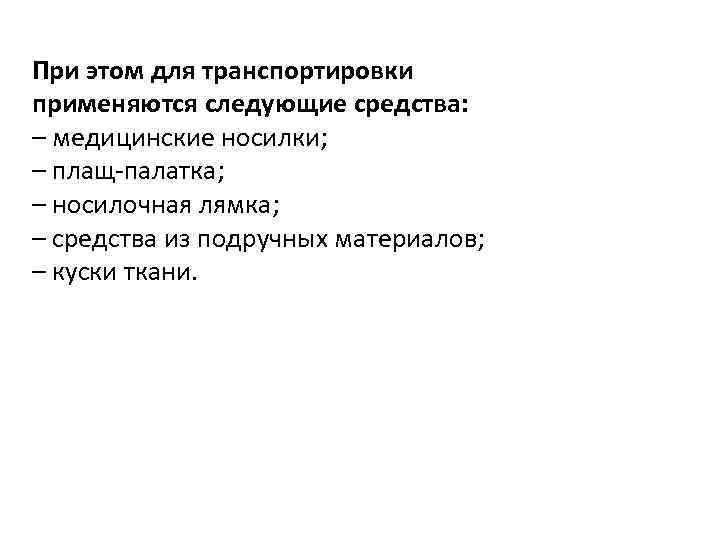 При этом для транспортировки применяются следующие средства: – медицинские носилки; – плащ-палатка; – носилочная