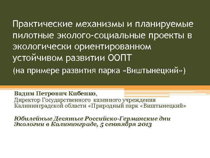 Практические механизмы и планируемые пилотные эколого-социальные проекты в экологически ориентированном устойчивом развитии ООПТ (на