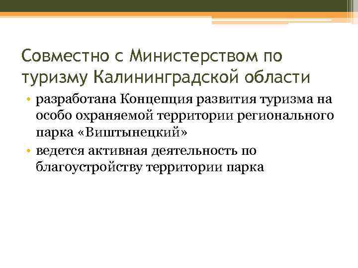 Совместно с Министерством по туризму Калининградской области • разработана Концепция развития туризма на особо
