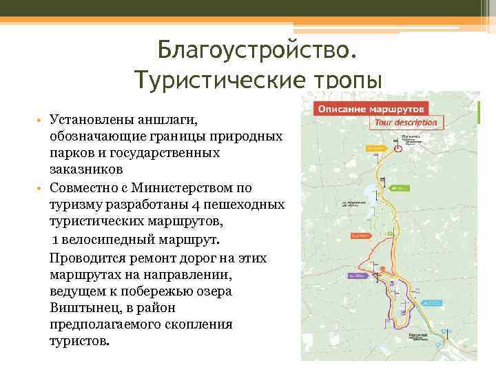 Благоустройство. Туристические тропы • Установлены аншлаги, обозначающие границы природных парков и государственных заказников •