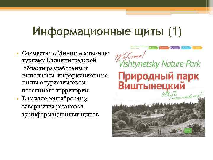 Информационные щиты (1) • Совместно с Министерством по туризму Калининградской области разработаны и выполнены