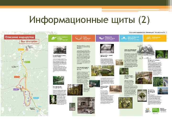 Информационные щиты (2) 