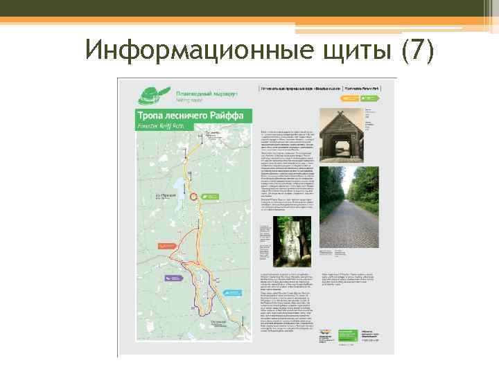 Информационные щиты (7) 