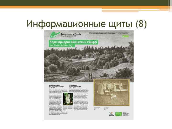 Информационные щиты (8) 