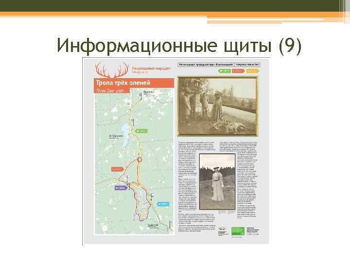 Информационные щиты (9) 