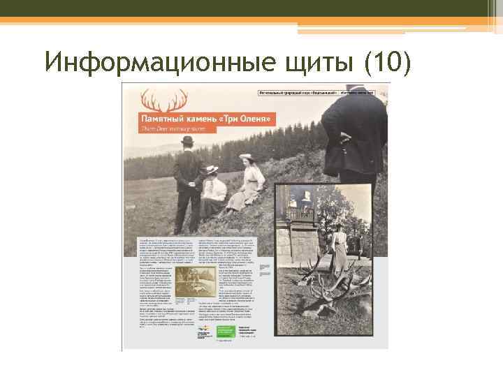 Информационные щиты (10) 