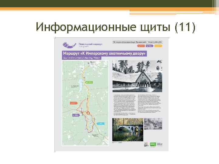Информационные щиты (11) 