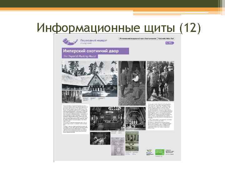 Информационные щиты (12) 