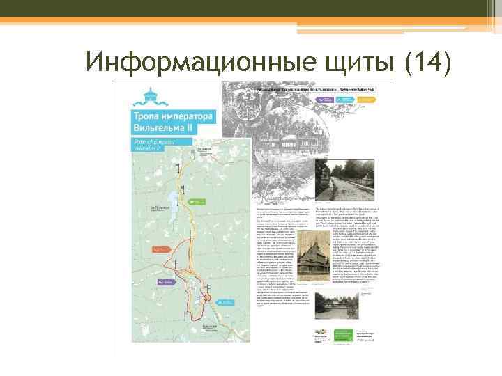 Информационные щиты (14) 