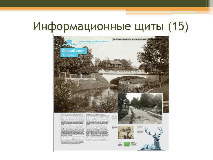 Информационные щиты (15) 