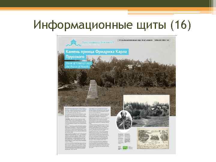 Информационные щиты (16) 